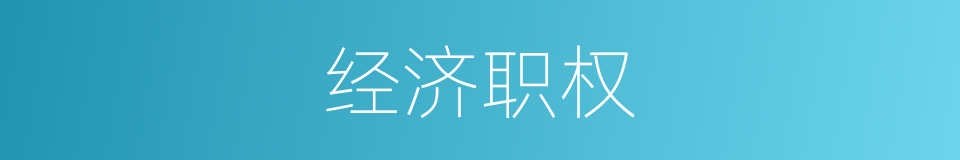 经济职权的同义词