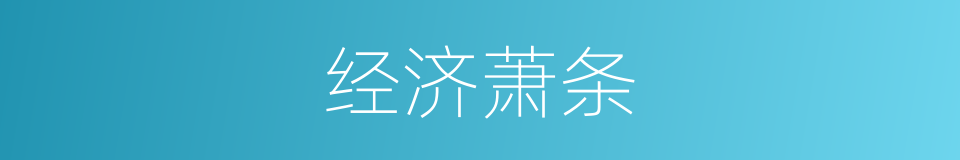经济萧条的意思