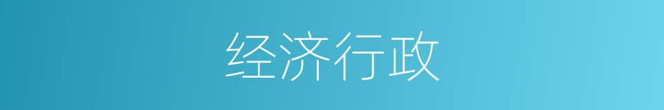 经济行政的同义词