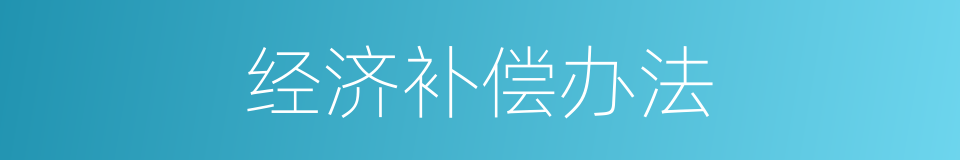 经济补偿办法的同义词