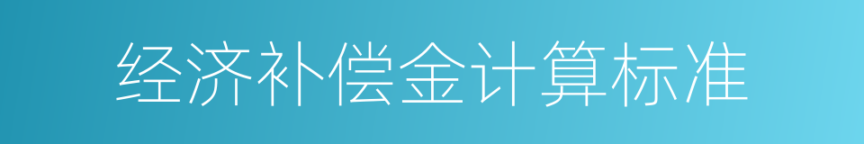 经济补偿金计算标准的同义词