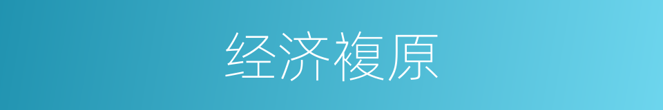 经济複原的同义词