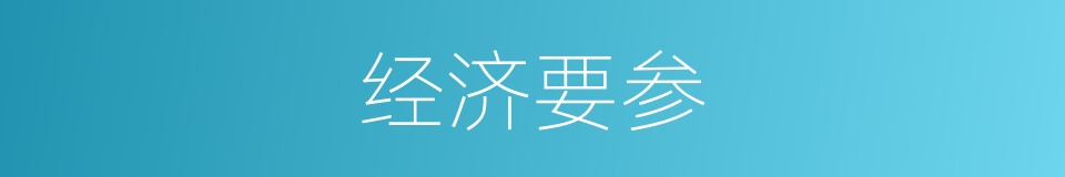 经济要参的同义词
