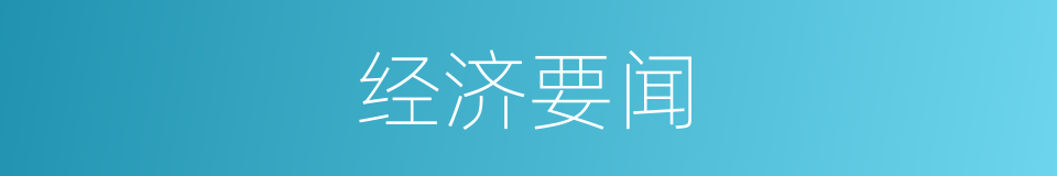 经济要闻的同义词