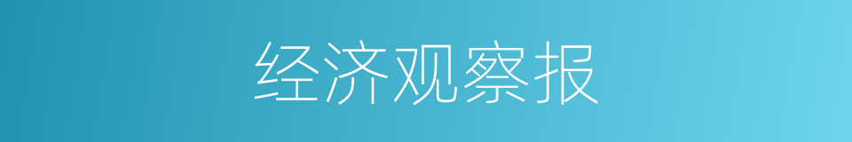 经济观察报的同义词