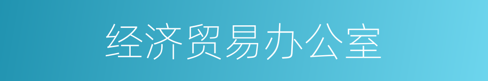 经济贸易办公室的同义词