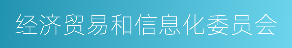 经济贸易和信息化委员会的同义词