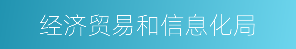 经济贸易和信息化局的同义词