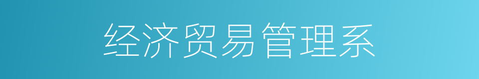经济贸易管理系的同义词