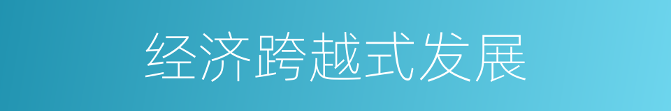 经济跨越式发展的同义词