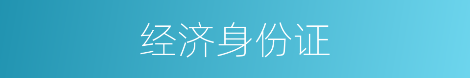 经济身份证的同义词