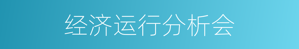 经济运行分析会的同义词