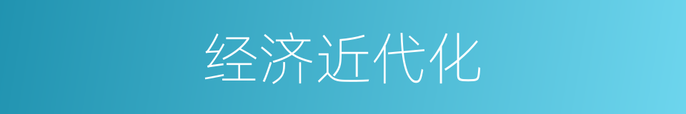 经济近代化的同义词