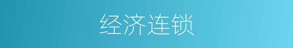 经济连锁的同义词