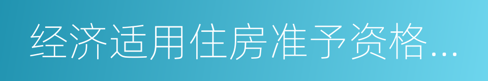 经济适用住房准予资格登记通知书的同义词