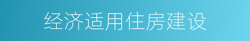 经济适用住房建设的同义词