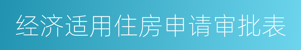 经济适用住房申请审批表的同义词