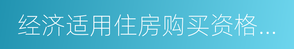 经济适用住房购买资格审核的同义词