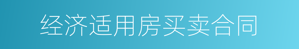 经济适用房买卖合同的同义词