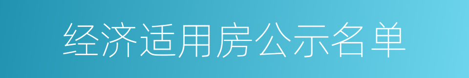 经济适用房公示名单的同义词