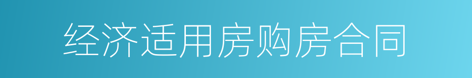 经济适用房购房合同的同义词