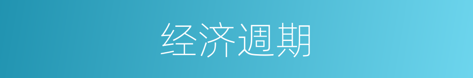 经济週期的同義詞