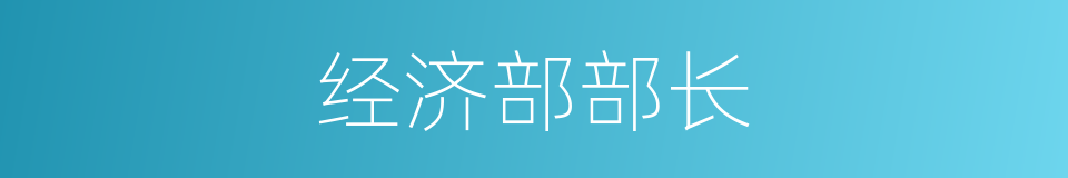 经济部部长的同义词