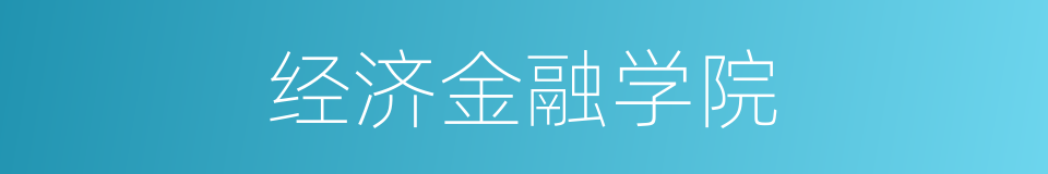 经济金融学院的同义词
