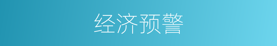 经济预警的意思