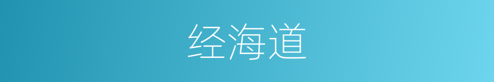 经海道的同义词