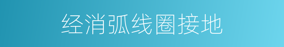 经消弧线圈接地的同义词