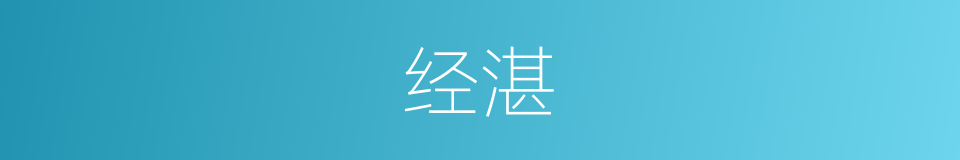 经湛的同义词