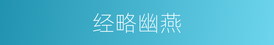 经略幽燕的同义词
