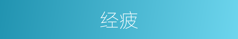 经疲的同义词