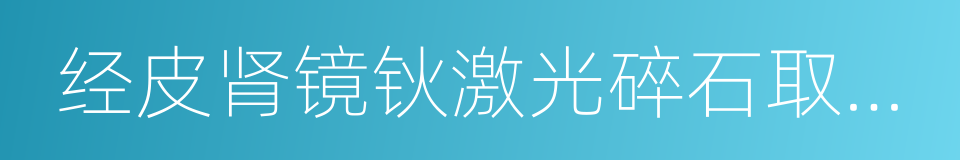 经皮肾镜钬激光碎石取石术的同义词