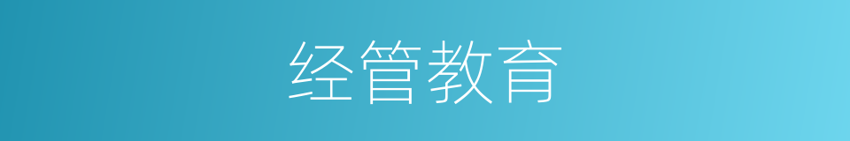 经管教育的同义词
