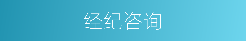 经纪咨询的同义词