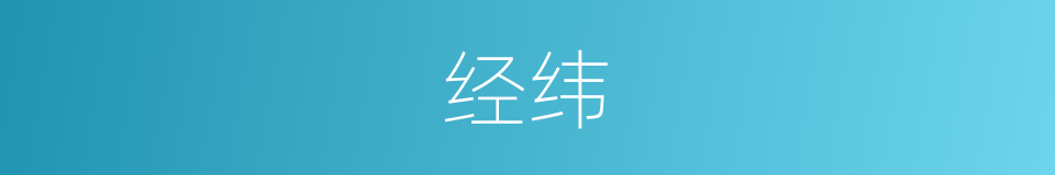 经纬的意思