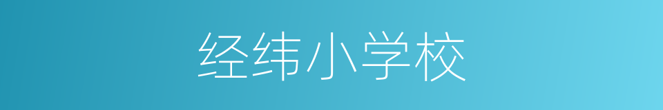经纬小学校的同义词