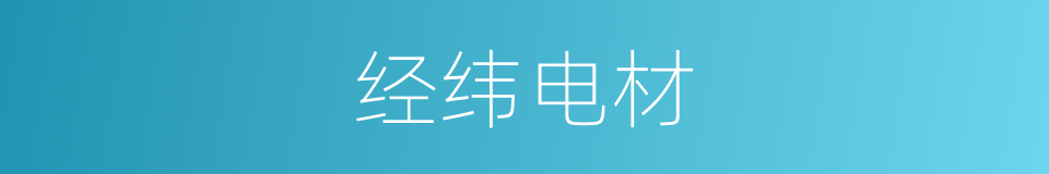经纬电材的同义词