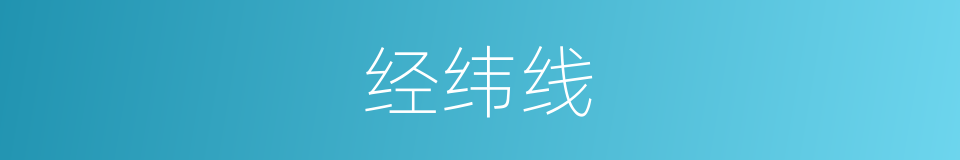 经纬线的同义词