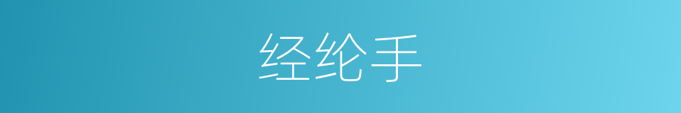 经纶手的意思