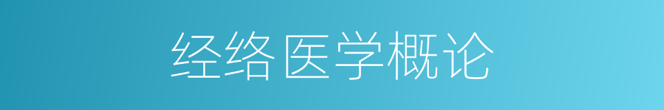 经络医学概论的同义词