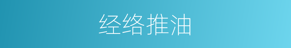 经络推油的同义词