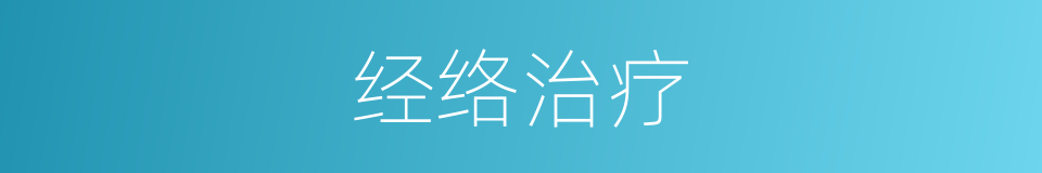 经络治疗的同义词
