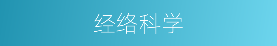 经络科学的同义词