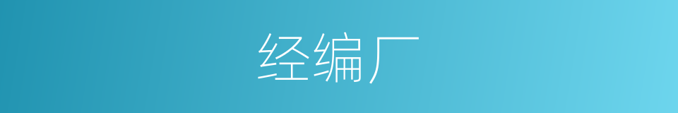 经编厂的同义词