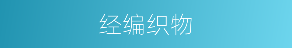 经编织物的意思