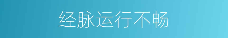 经脉运行不畅的同义词