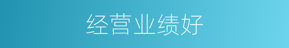 经营业绩好的同义词